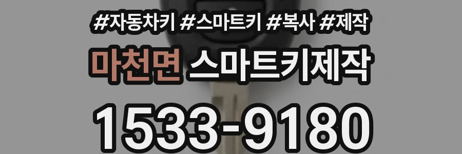 마천면 스마트키제작