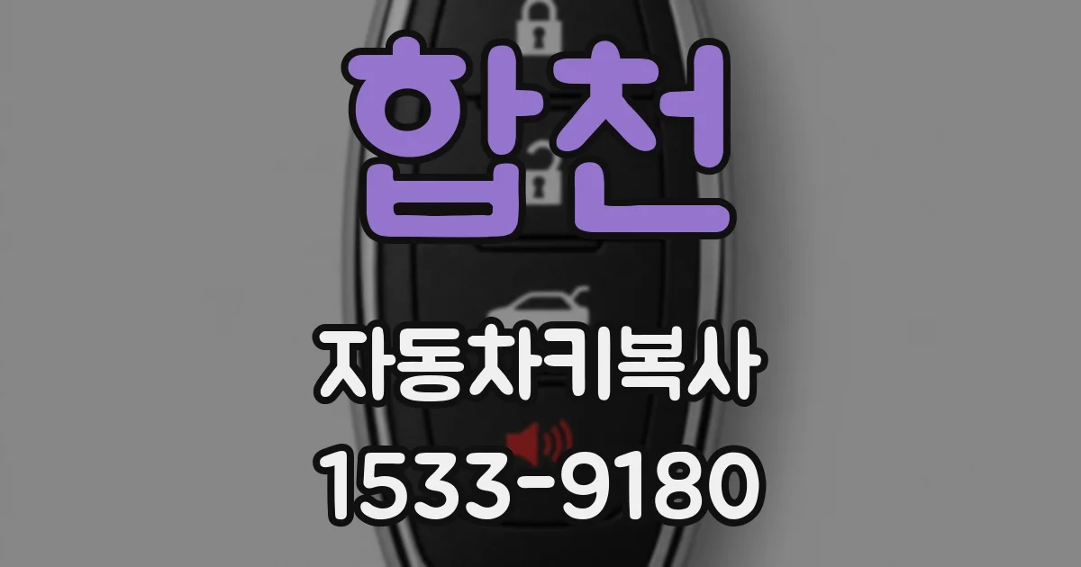 합천 자동차키복사