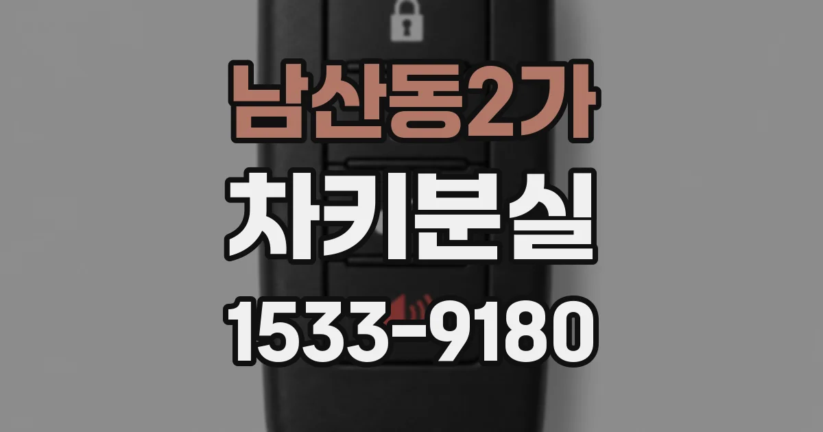 남산동2가 차키분실