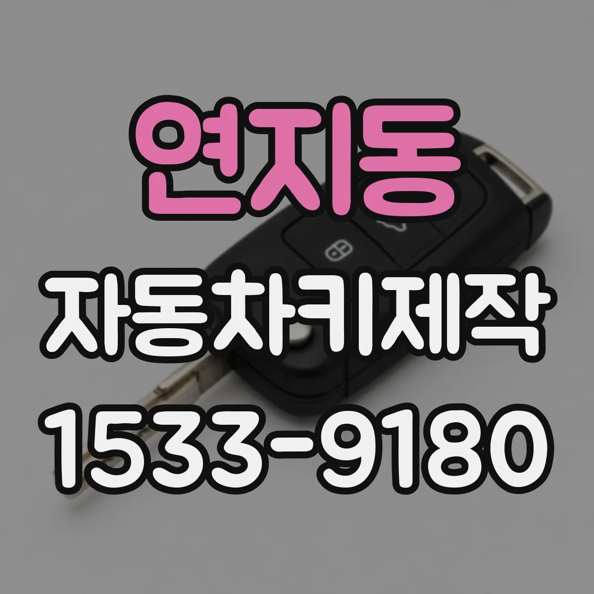 연지동 자동차키제작