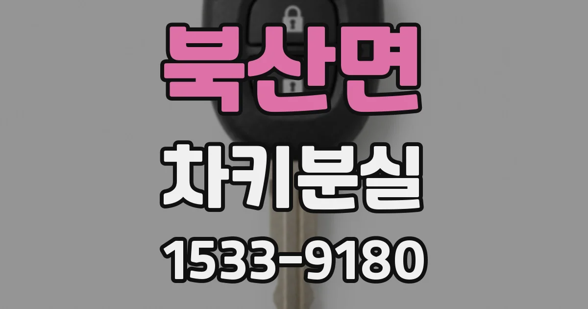북산면 차키분실