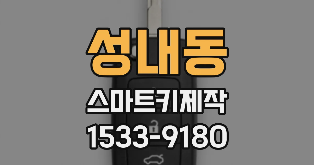 성내동 스마트키제작