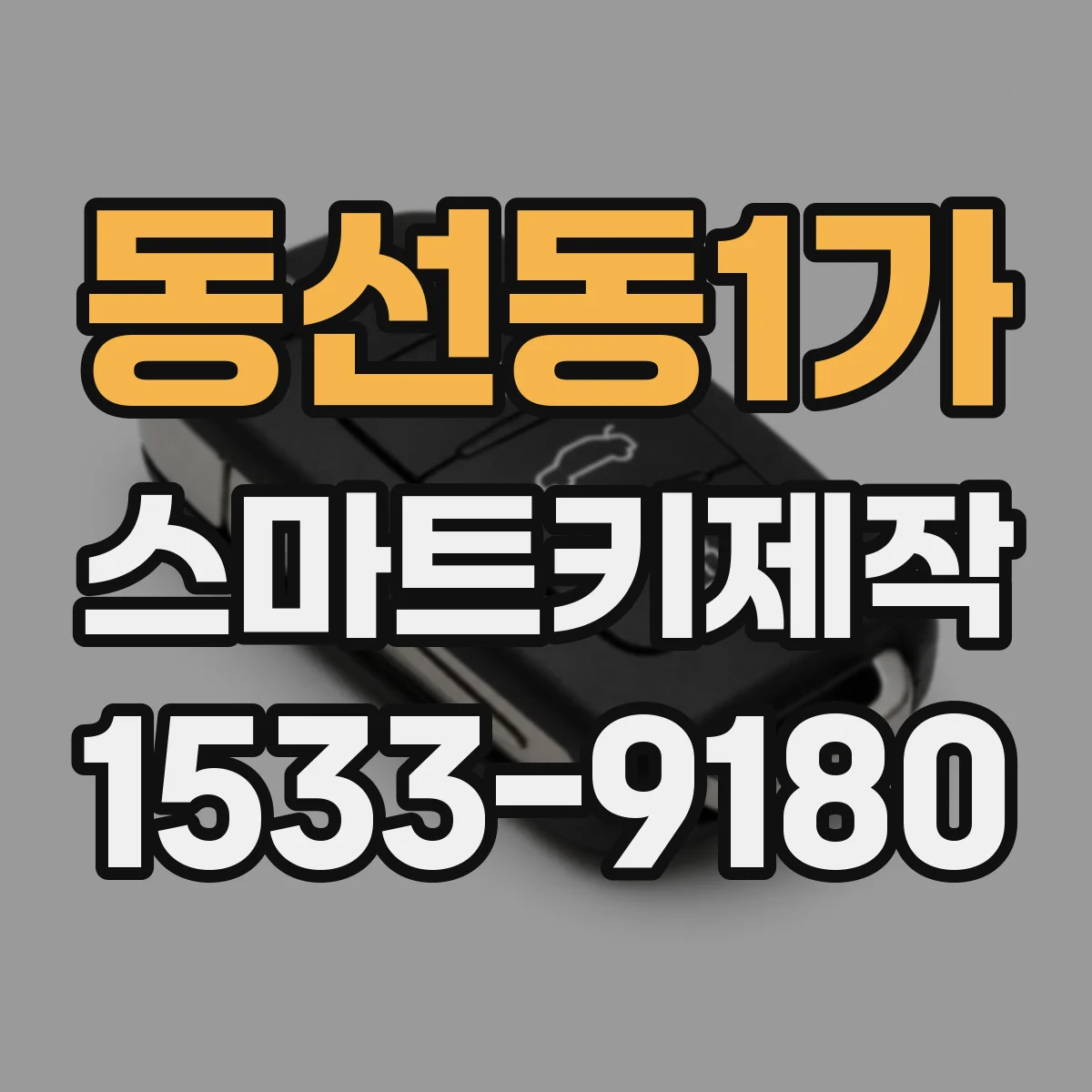 동선동1가 스마트키제작
