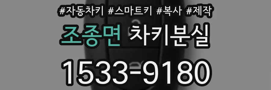 조종면 차키분실