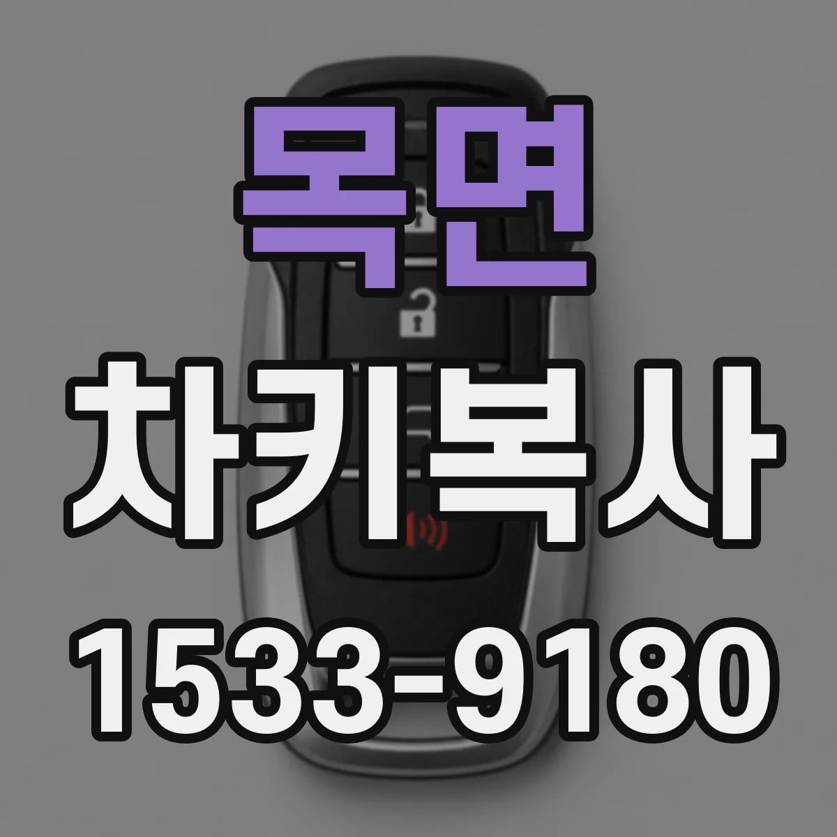 목면 차키복사