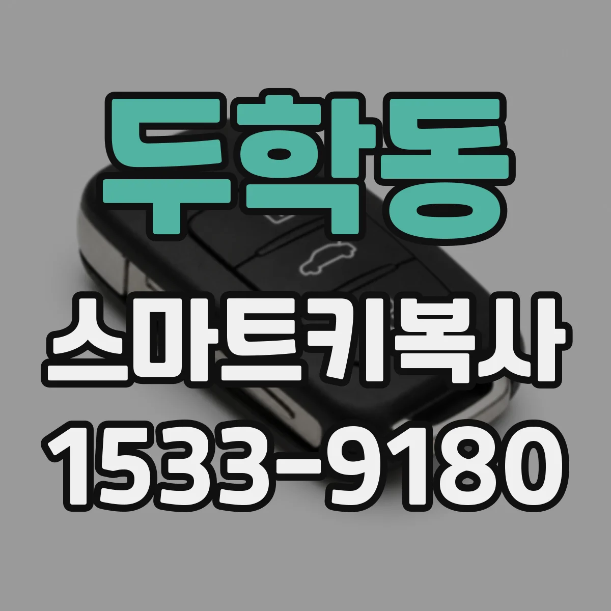 두학동 스마트키복사