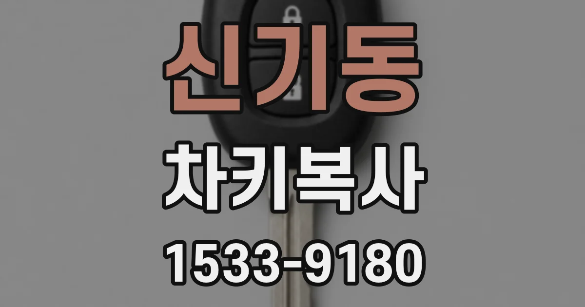 신기동 차키복사