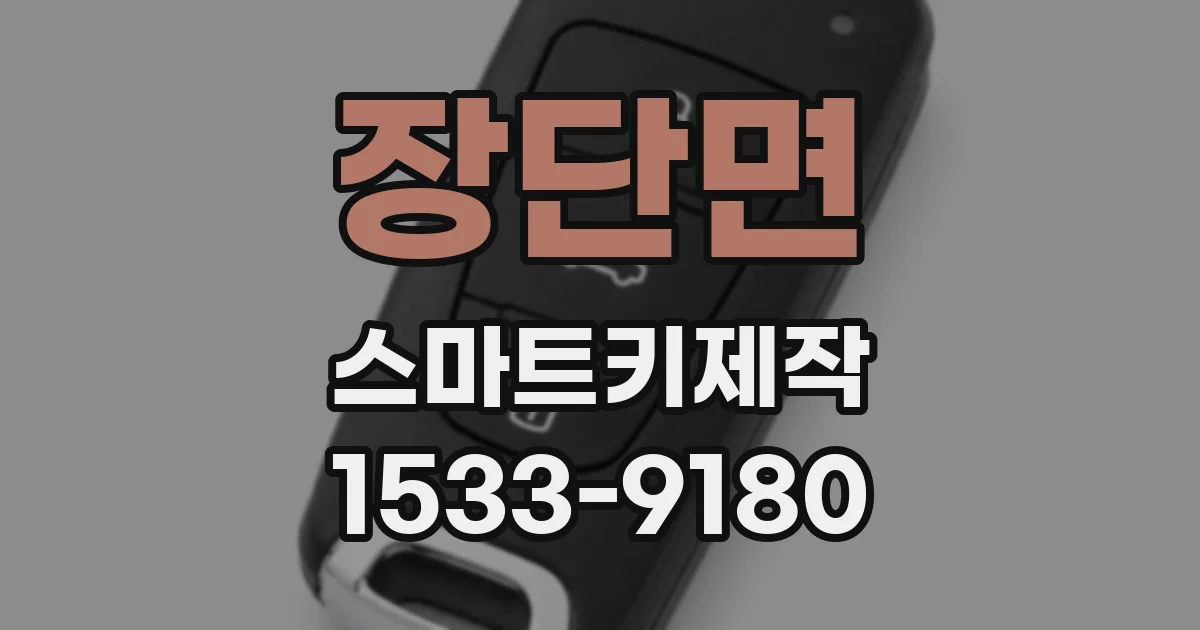 장단면 스마트키제작