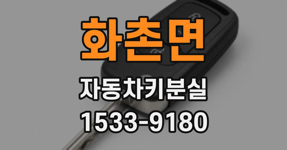 화촌면 자동차키분실