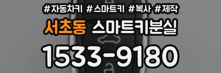 서초동 스마트키분실