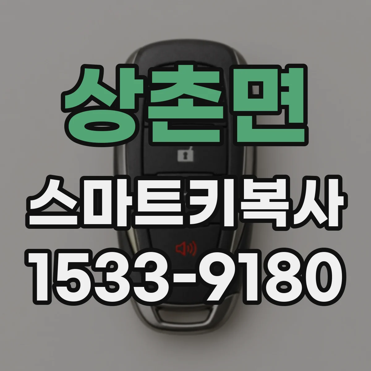 상촌면 스마트키복사