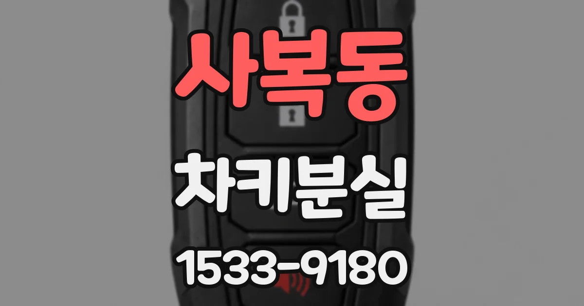 사복동 차키분실