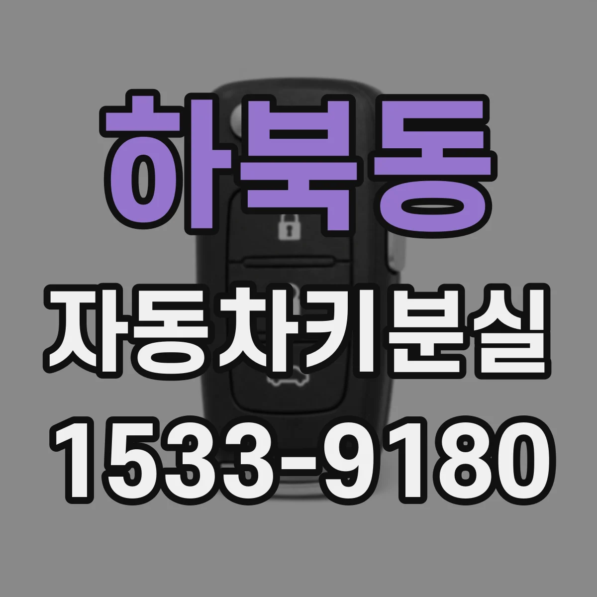 하북동 자동차키분실