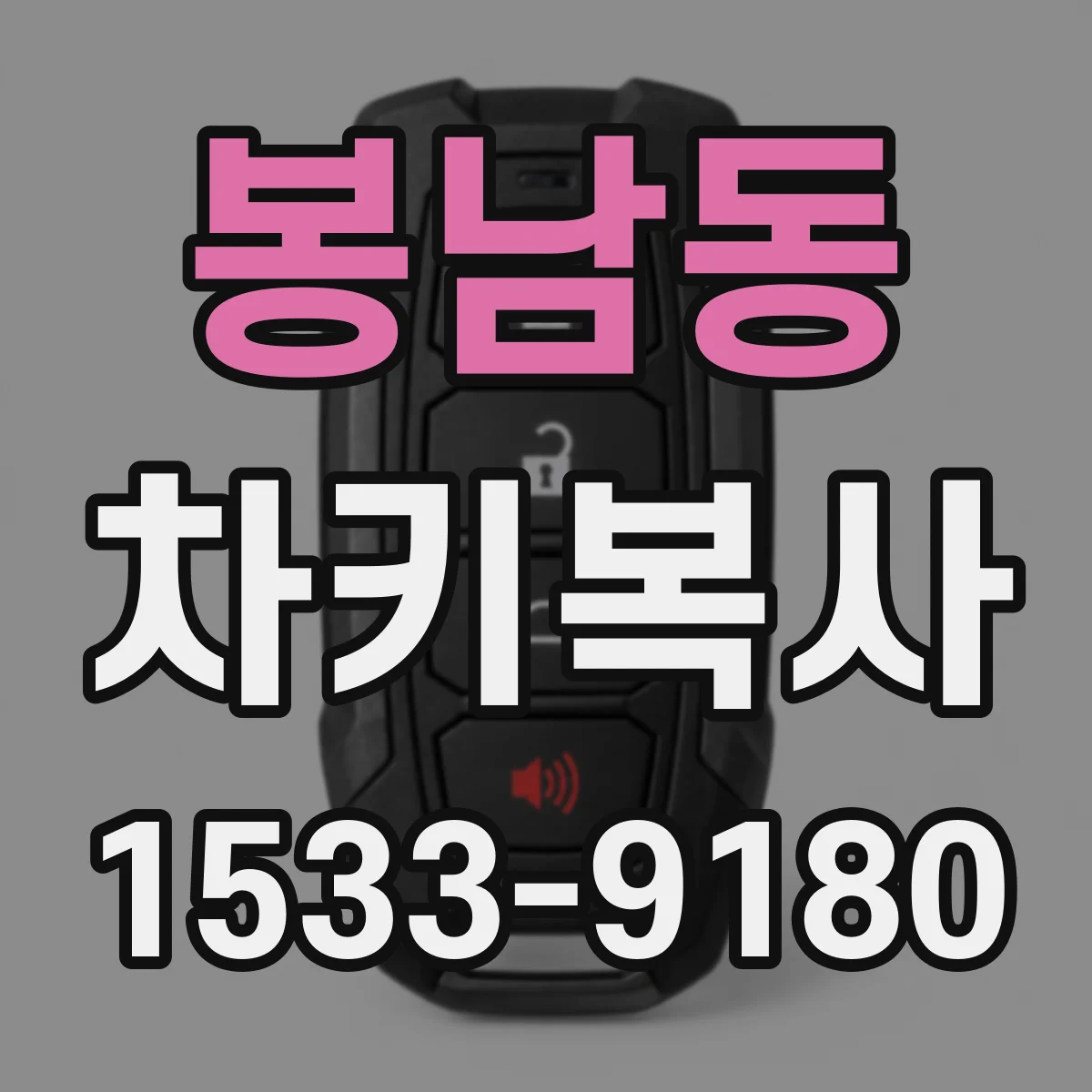 봉남동 차키복사