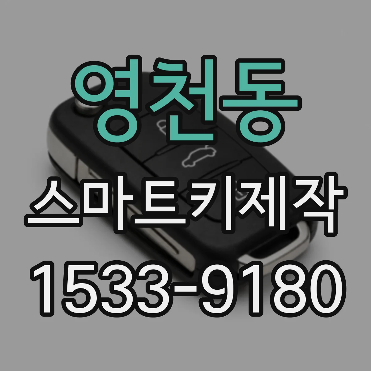 영천동 스마트키제작