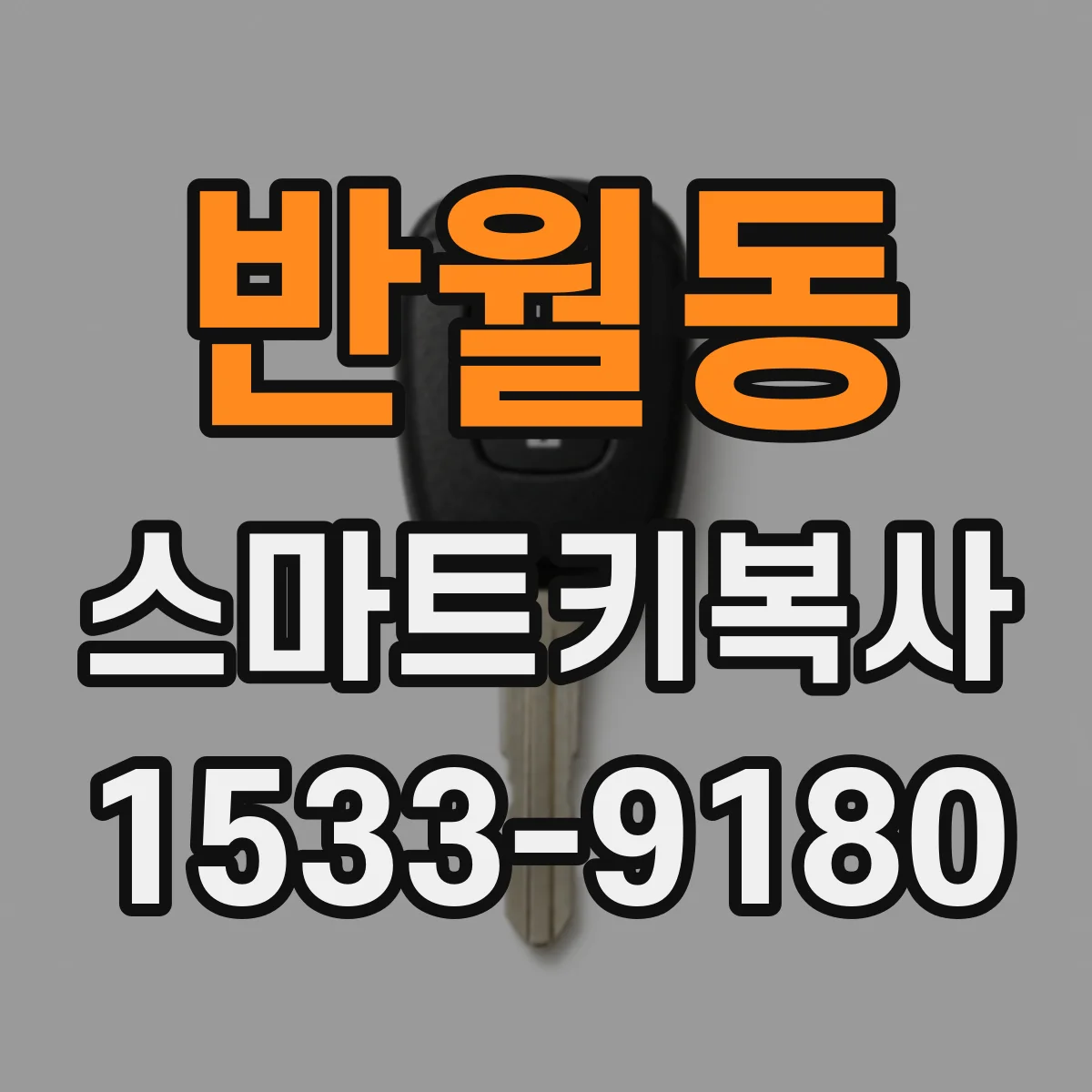 반월동 스마트키복사