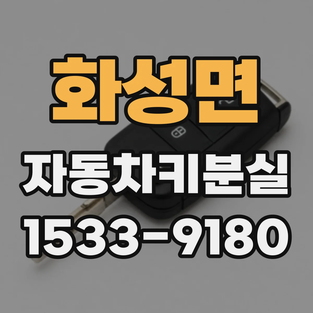 화성면 자동차키분실