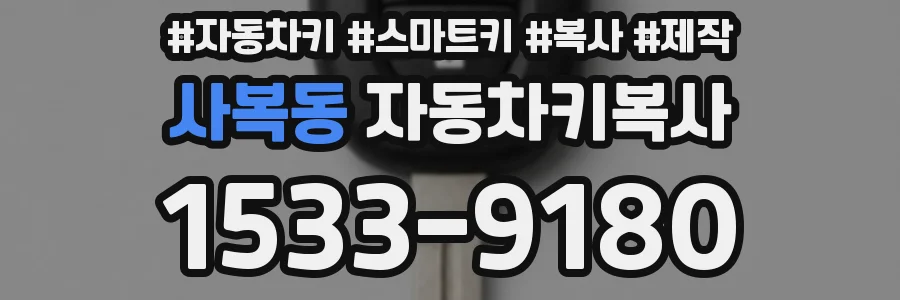 사복동 자동차키복사