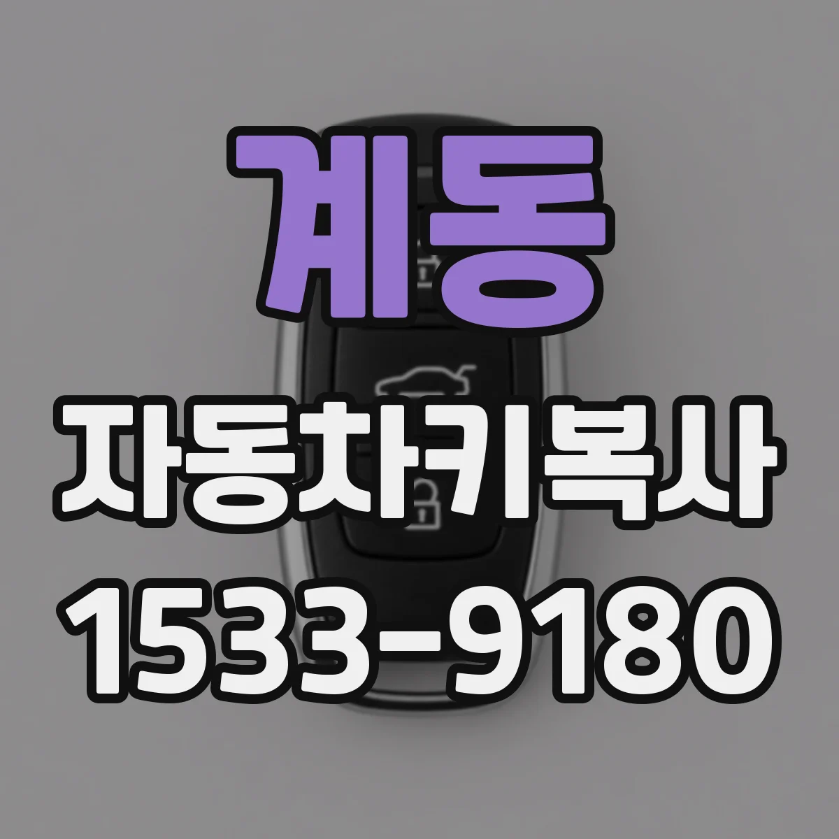 계동 자동차키복사