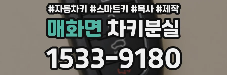 매화면 차키분실
