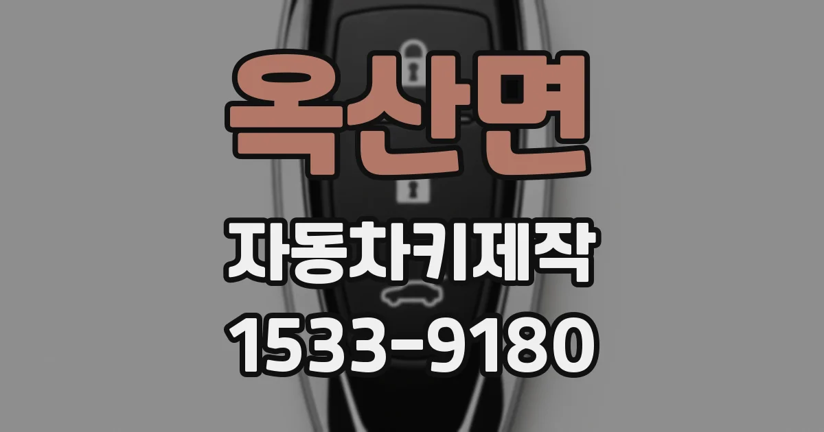 옥산면 자동차키제작
