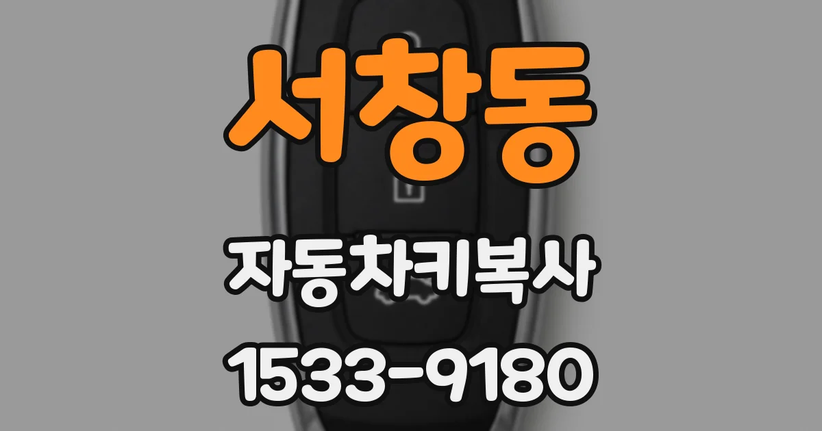서창동 자동차키복사