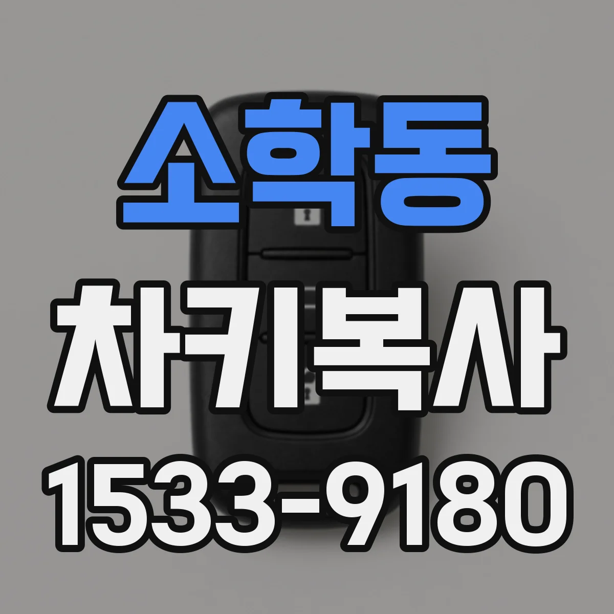 소학동 차키복사