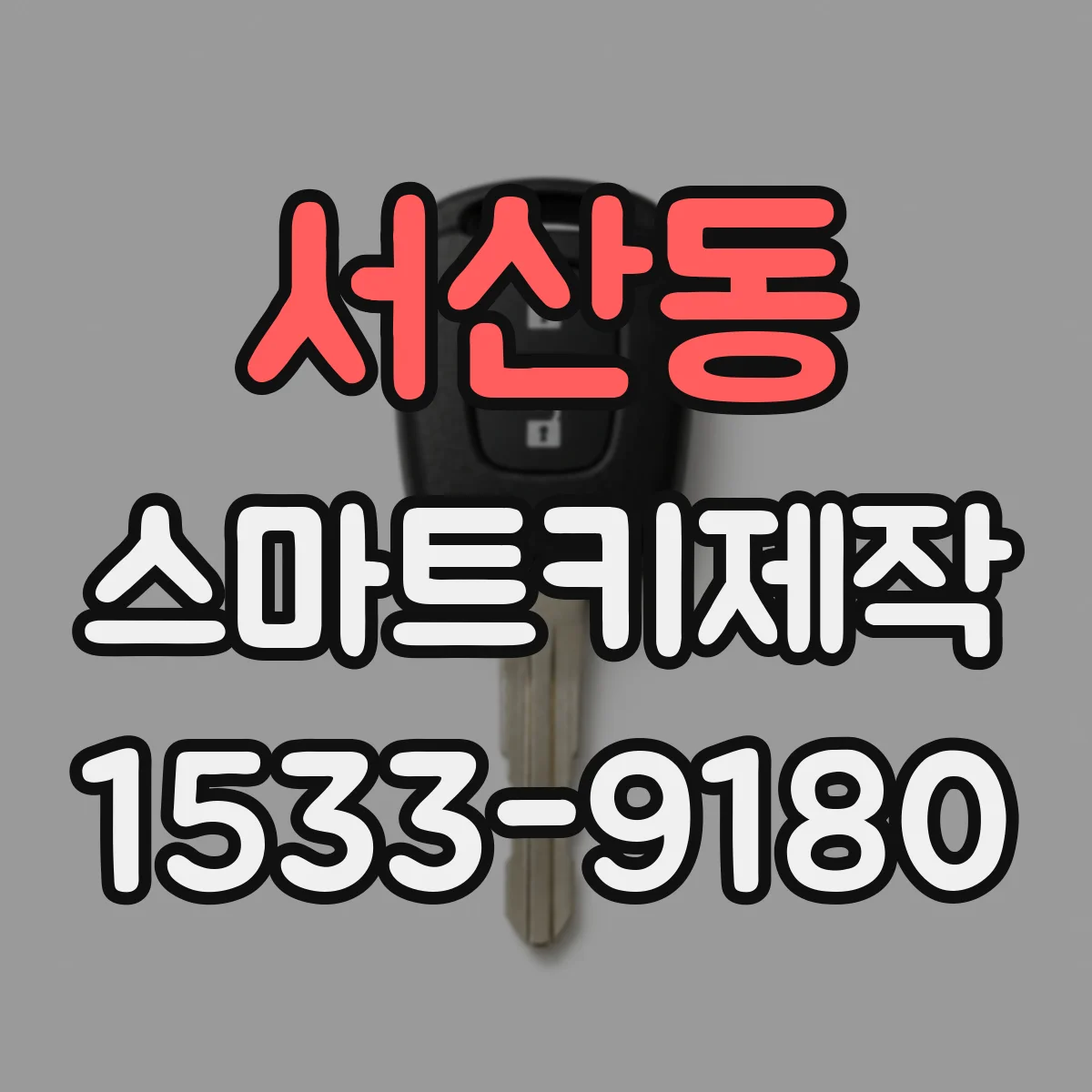 서산동 스마트키제작