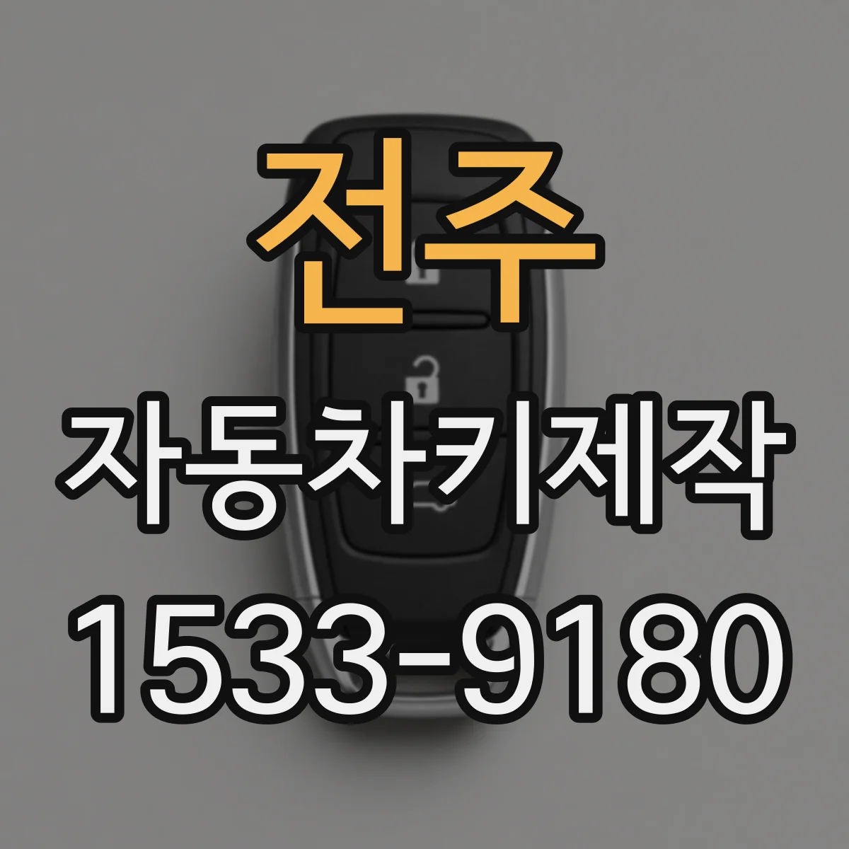 전주 자동차키제작 트랜스폰더 키 인식 후 정상 작동 테스트
