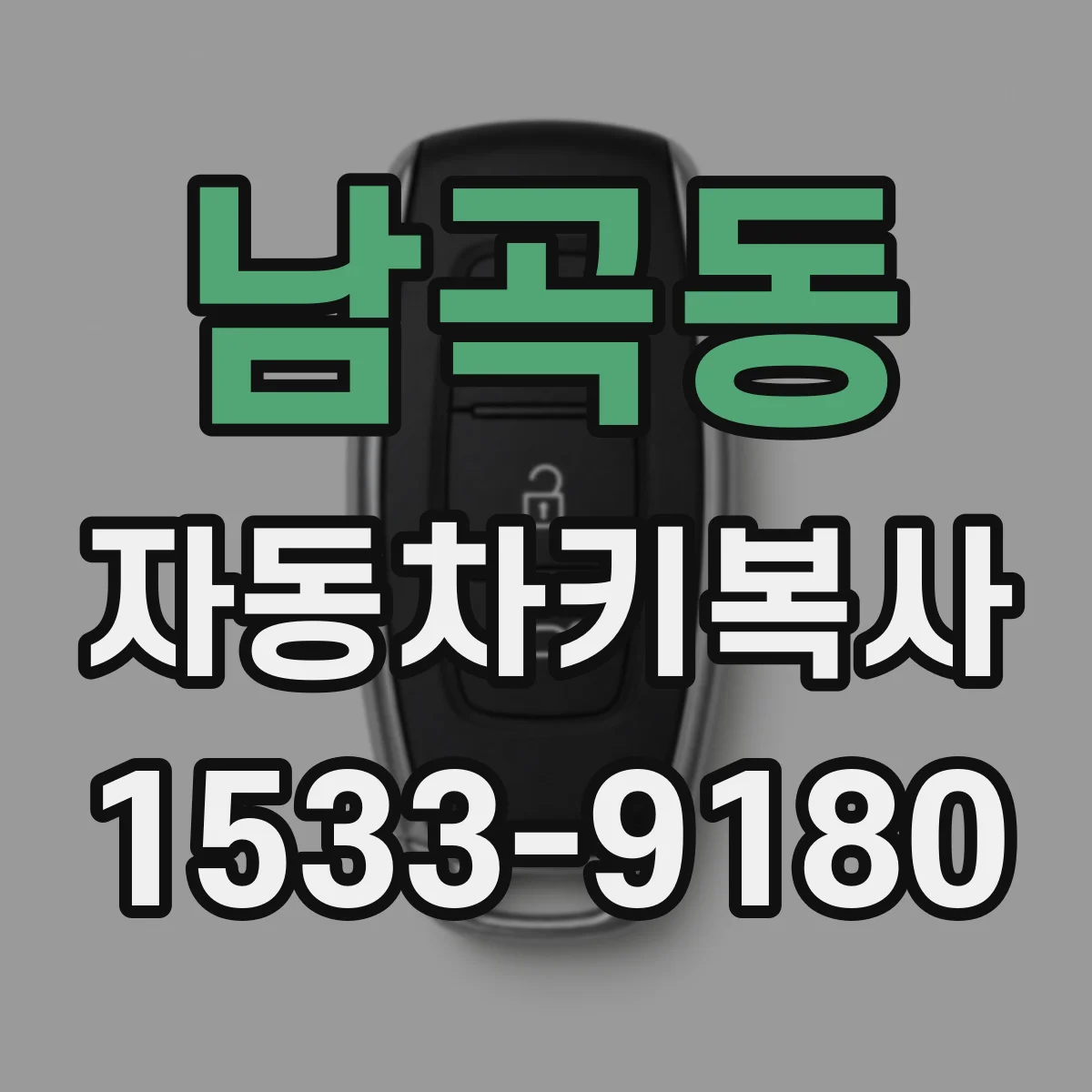 남곡동 자동차키복사