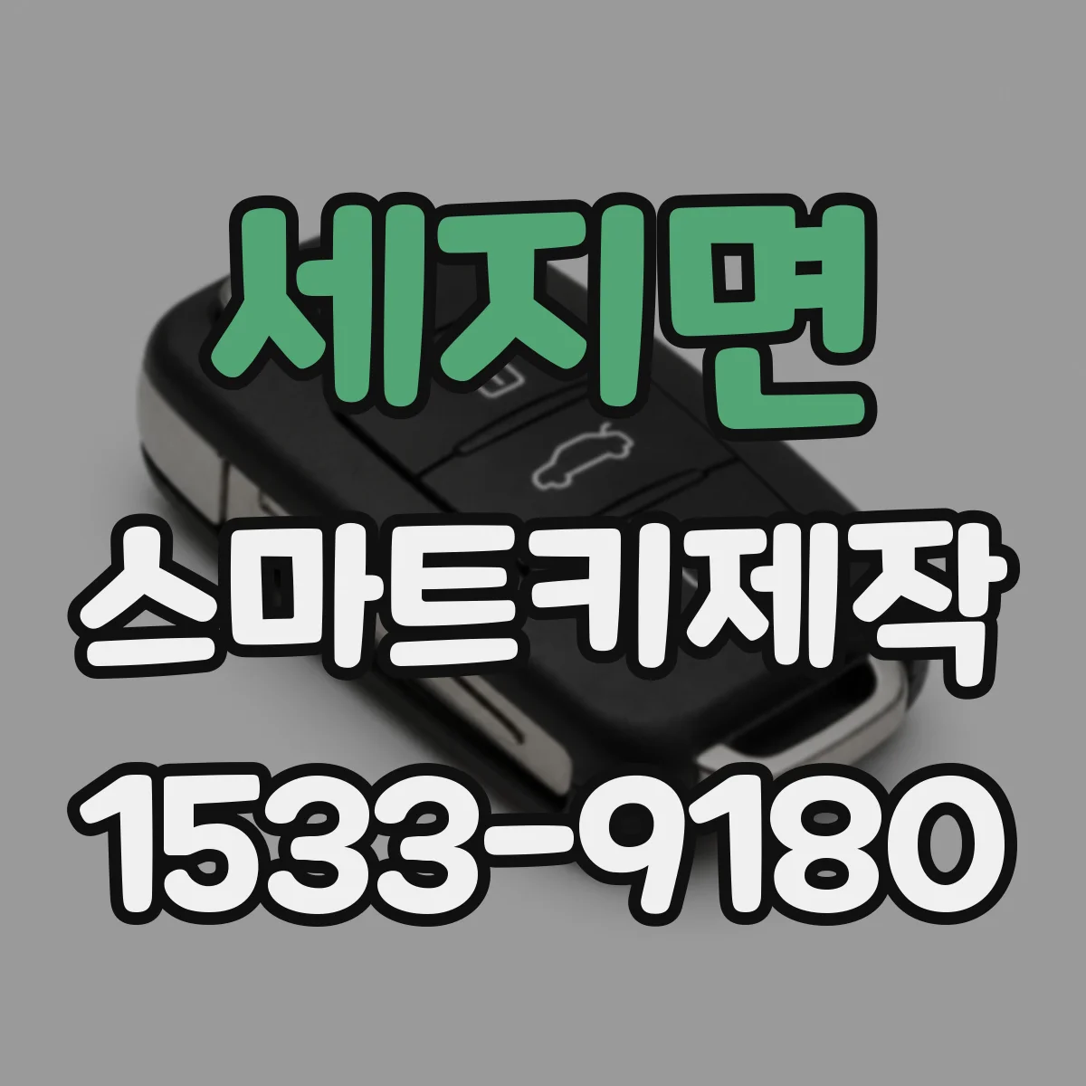 세지면 스마트키제작