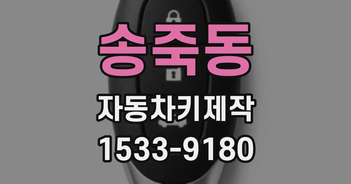 송죽동 자동차키제작