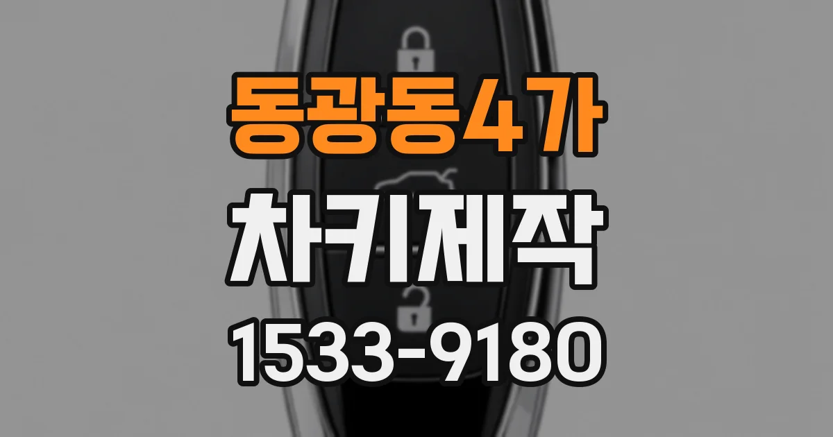 동광동4가 차키제작