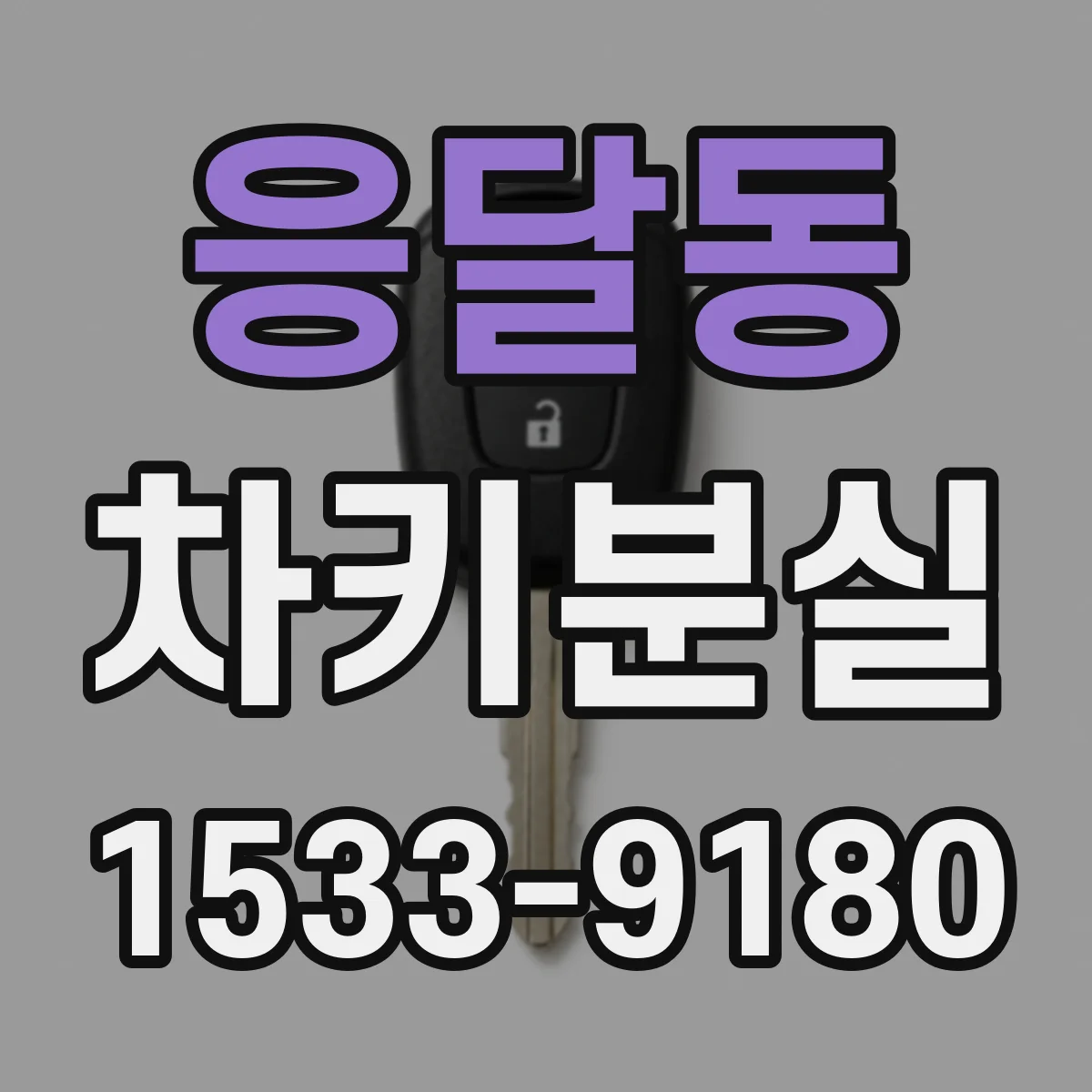 응달동 차키분실