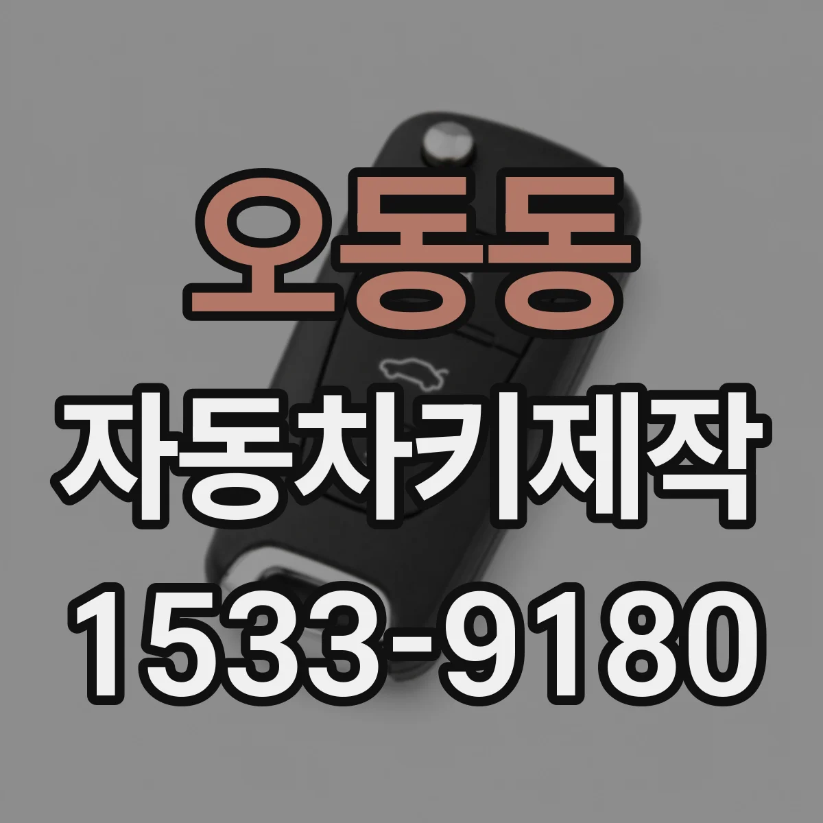 오동동 자동차키제작