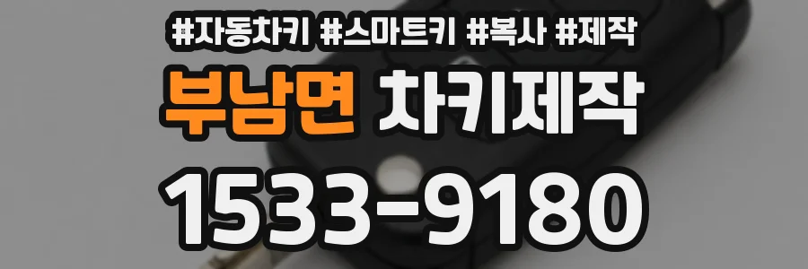 부남면 차키제작