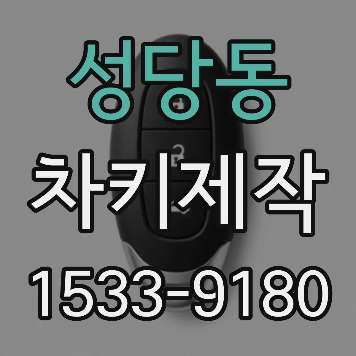 성당동 차키제작