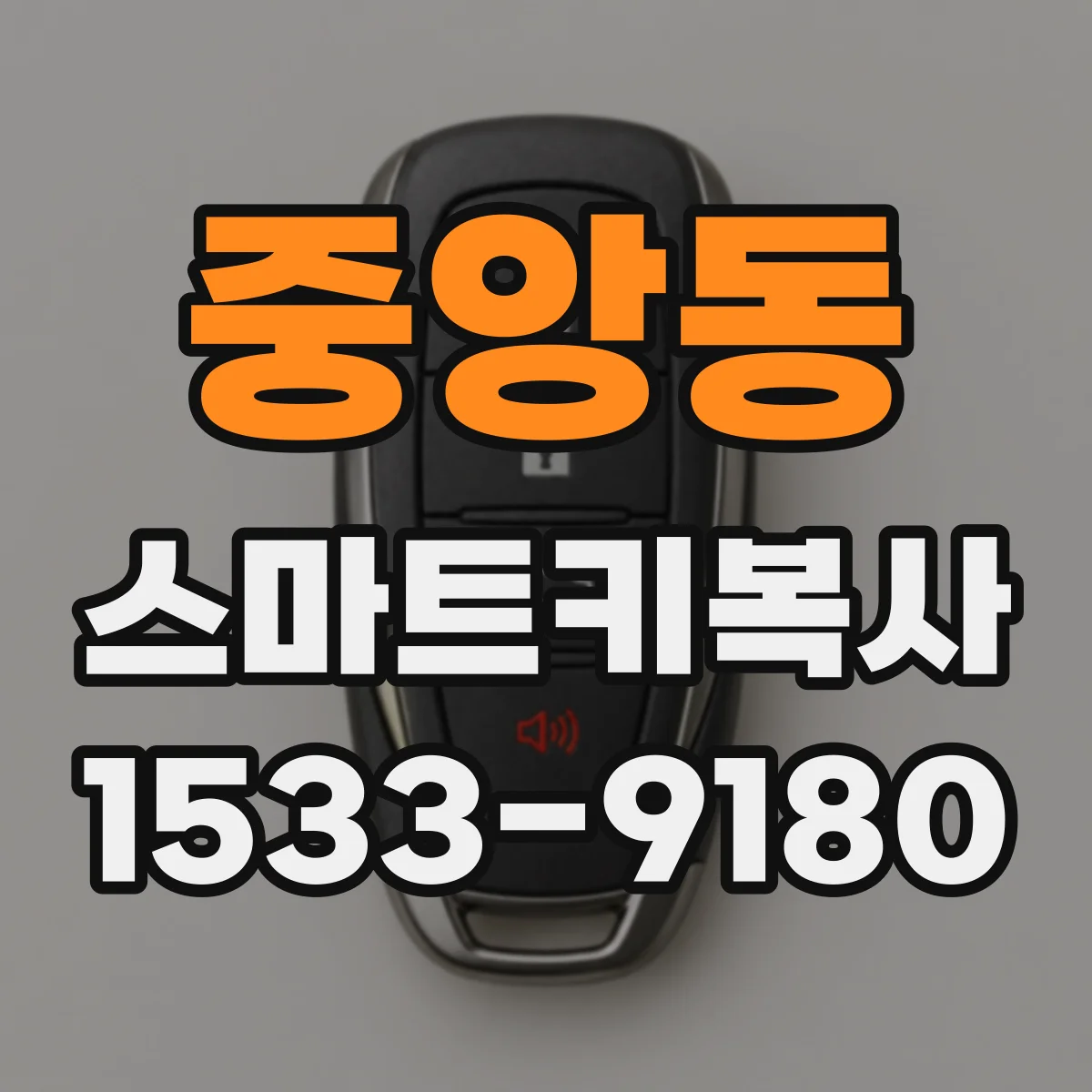 중앙동 스마트키복사