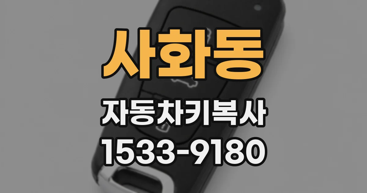 사화동 자동차키복사