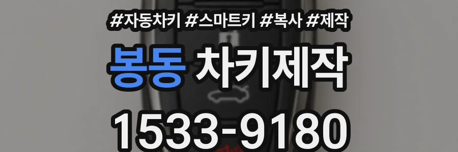 봉동 차키제작