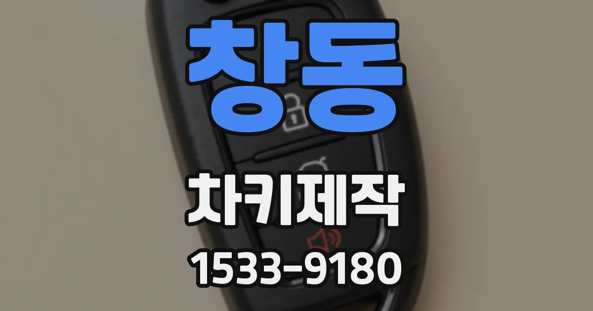 창동 차키제작