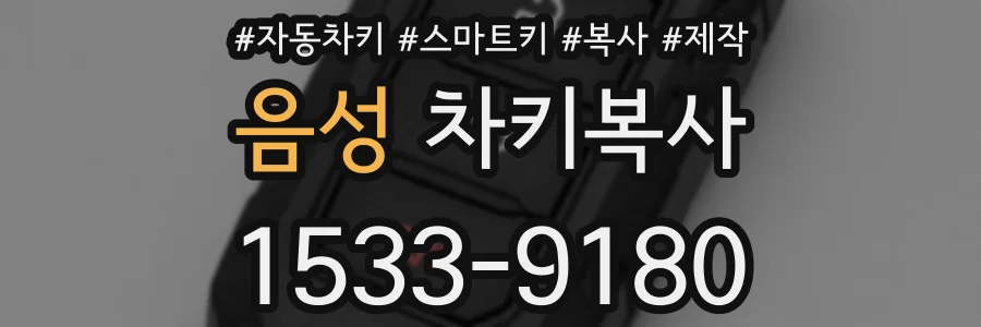 음성 차키복사
