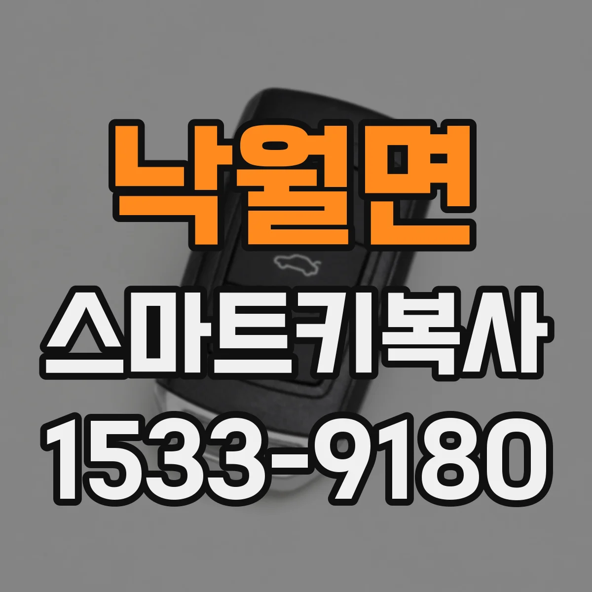 낙월면 스마트키복사