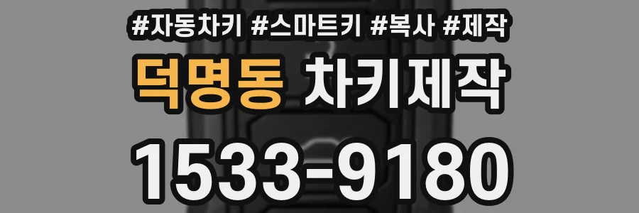 덕명동 차키제작