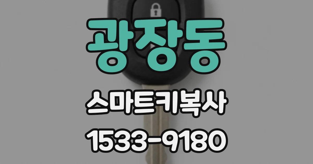 광장동 스마트키복사