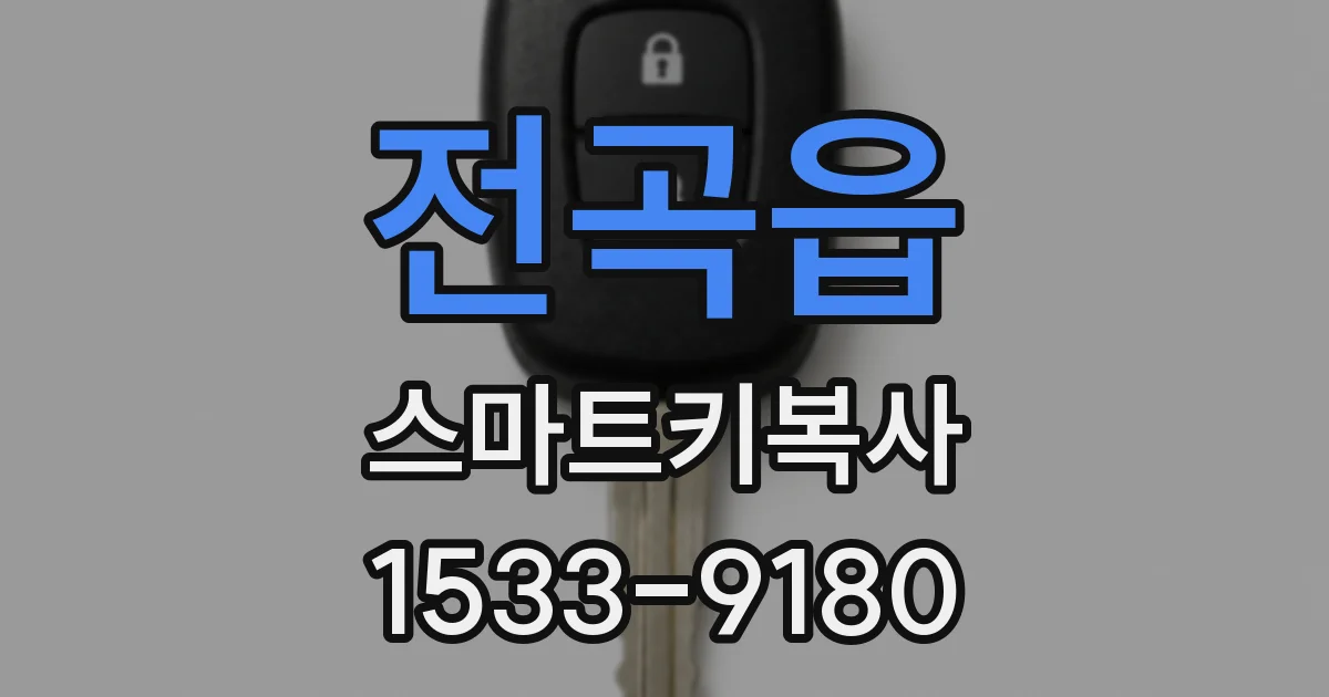 전곡읍 스마트키복사