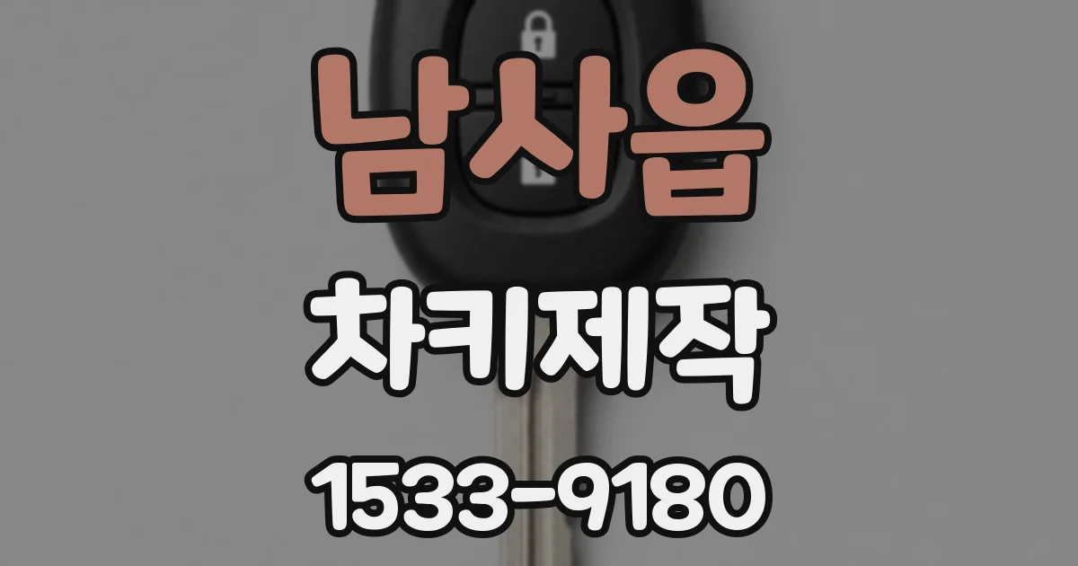 남사읍 차키제작