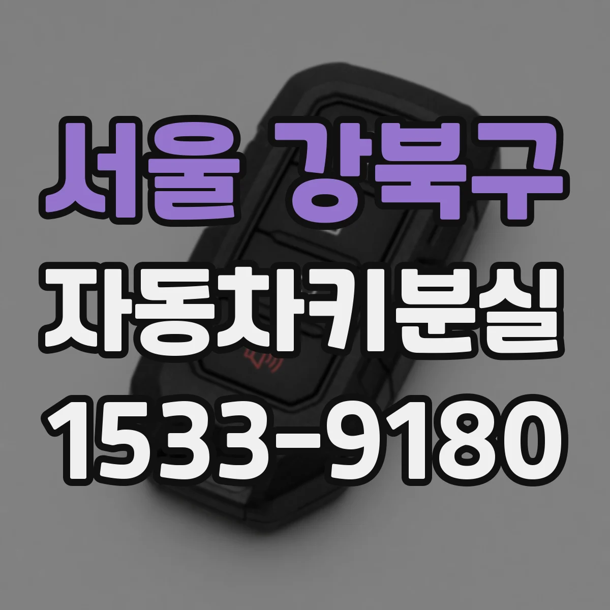서울 강북구 자동차키분실