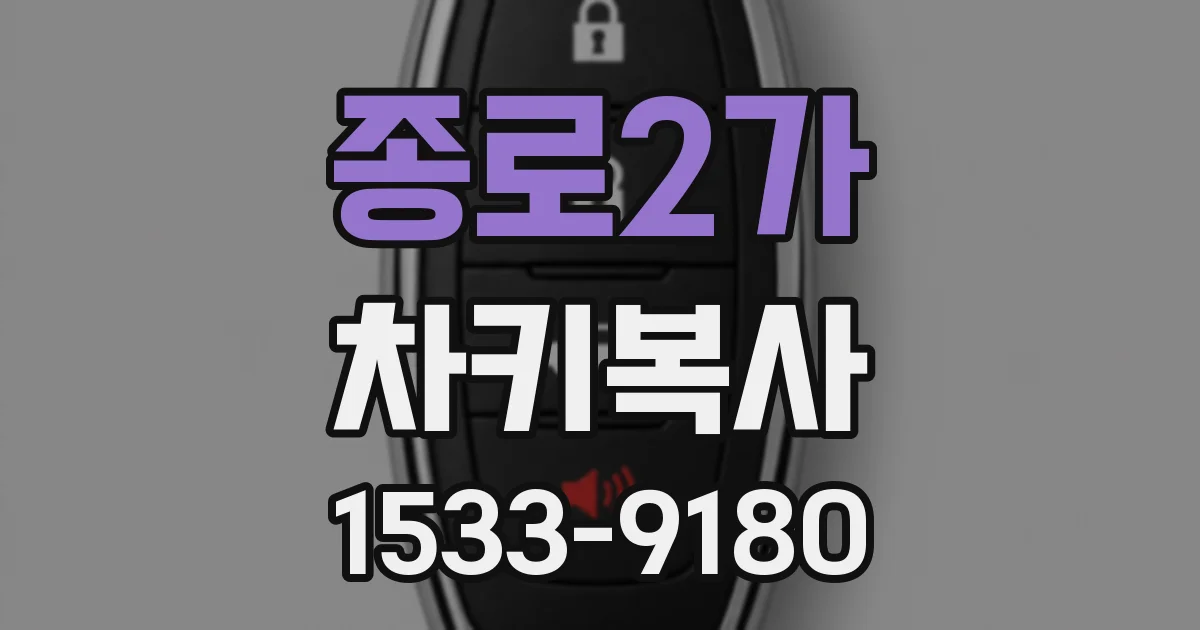 종로2가 차키복사