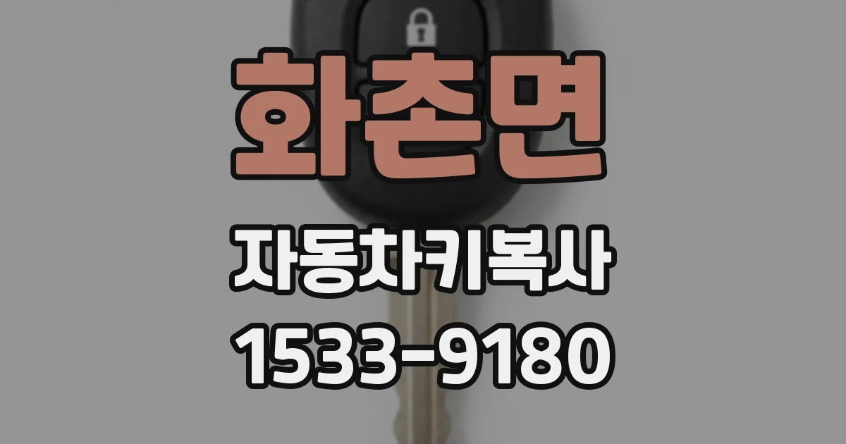 화촌면 자동차키복사